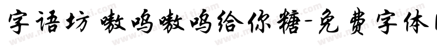 字语坊 嗷呜嗷呜给你糖字体转换